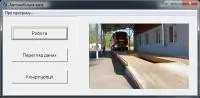 Программное обеспечение для автомобильных весов